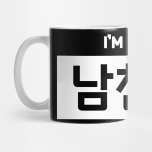 Boyfriend 남친 nam-chinㅣKorean Language (Hangul) Mug